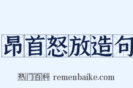 昂首怒放造句是什么意思的图片